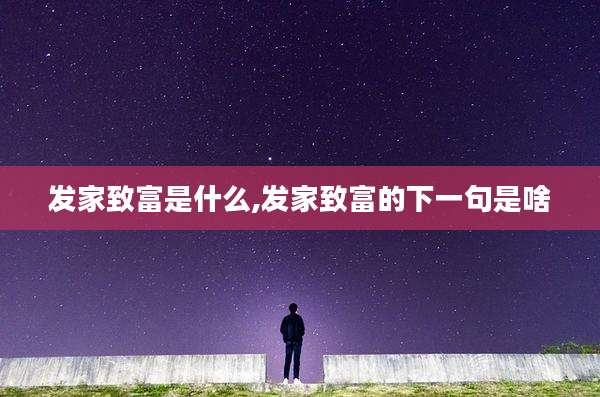 发家致富是什么,发家致富的下一句是啥