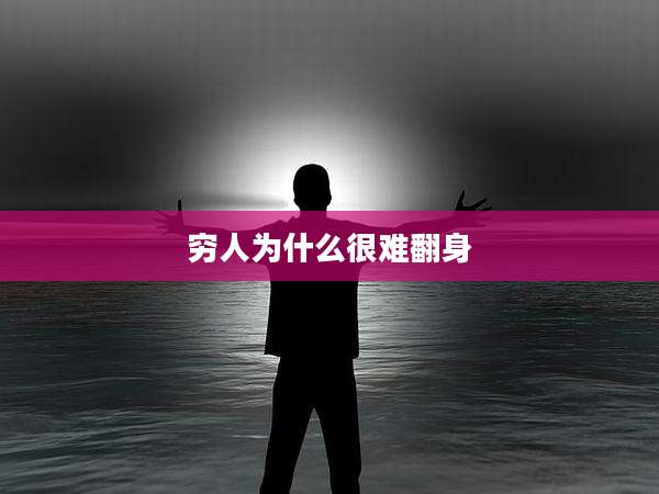 穷人为什么很难翻身