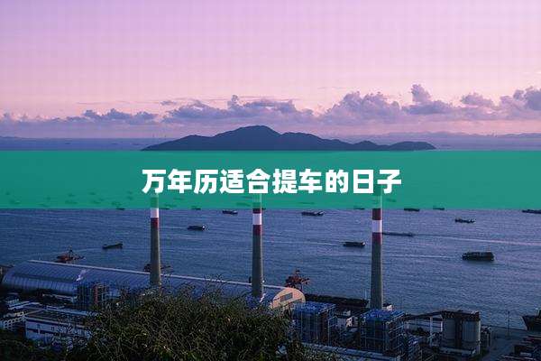 万年历适合提车的日子