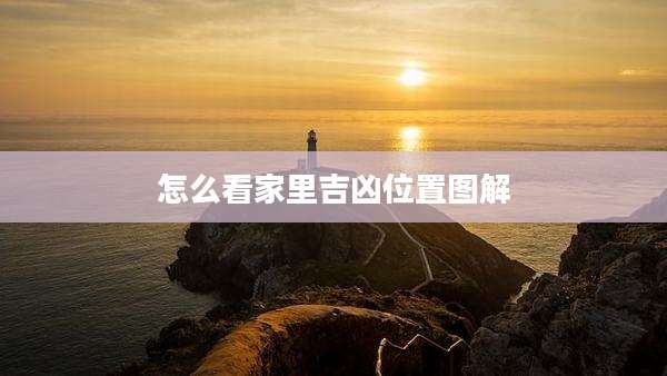 怎么看家里吉凶位置图解