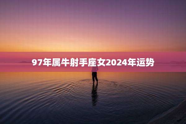 97年属牛射手座女2024年运势
