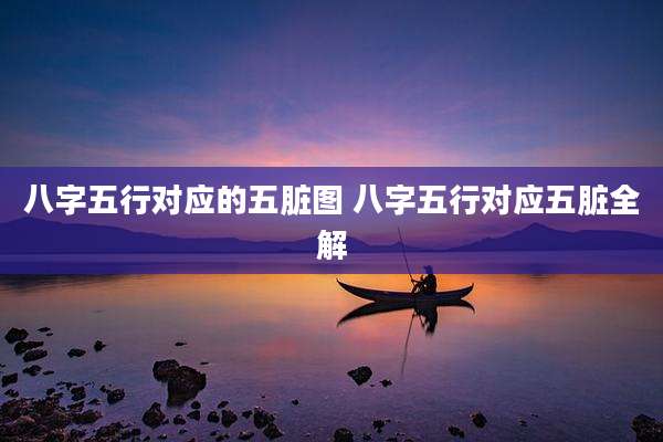八字五行对应的五脏图 八字五行对应五脏全解
