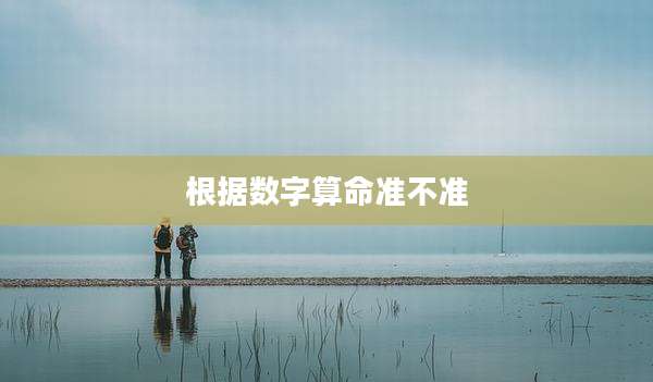 根据数字算命准不准