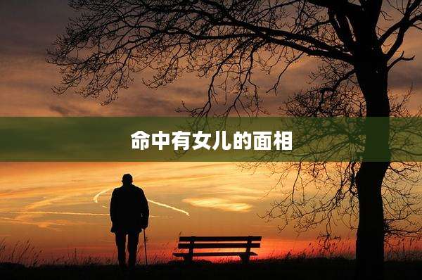 命中有女儿的面相