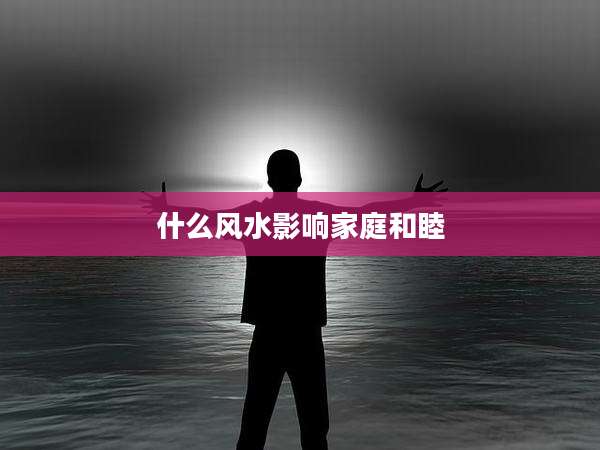 什么风水影响家庭和睦