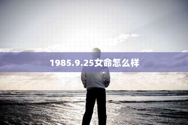 1985.9.25女命怎么样