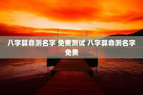 八字算命测名字 免费测试 八字算命测名字免费