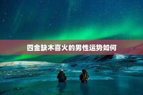四金缺木喜火的男性运势如何