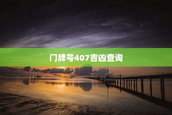 门牌号407吉凶查询