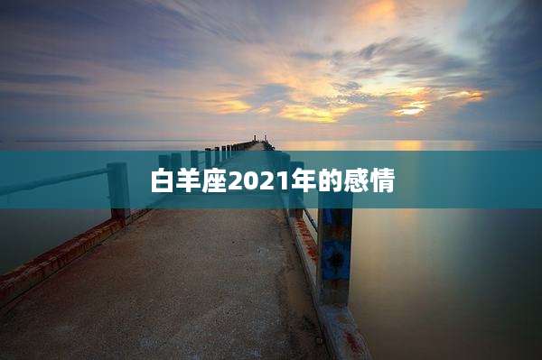 白羊座2021年的感情