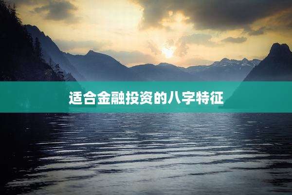 适合金融投资的八字特征