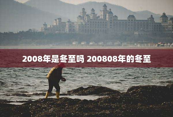 2008年是冬至吗 200808年的冬至