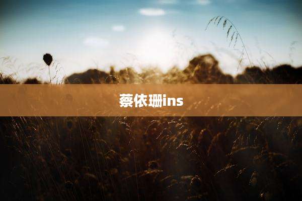 蔡依珊ins
