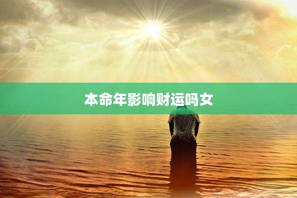 本命年影响财运吗女
