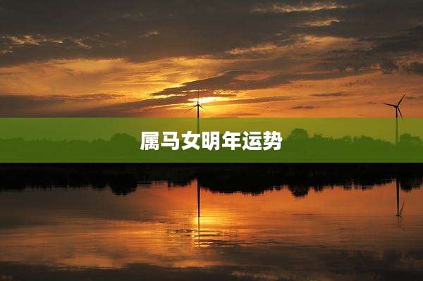 属马女明年运势
