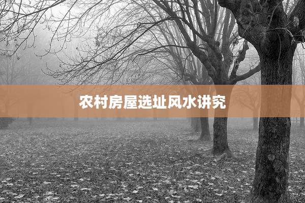 农村房屋选址风水讲究
