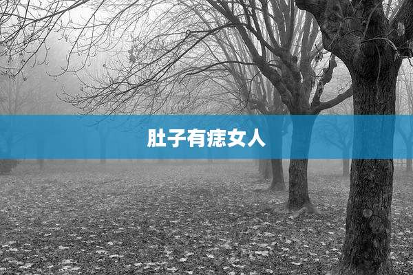 肚子有痣女人