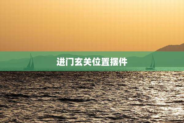 进门玄关位置摆件