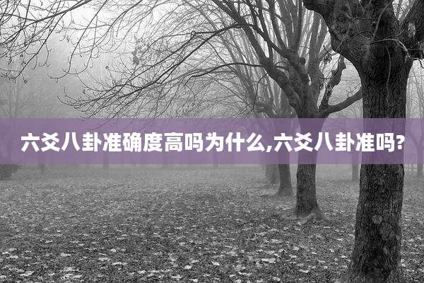 六爻八卦准确度高吗为什么,六爻八卦准吗?