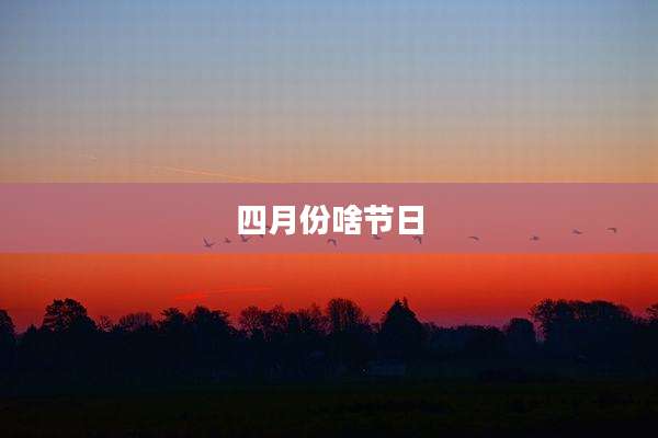 四月份啥节日