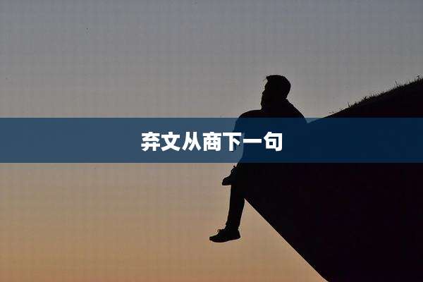 弃文从商下一句