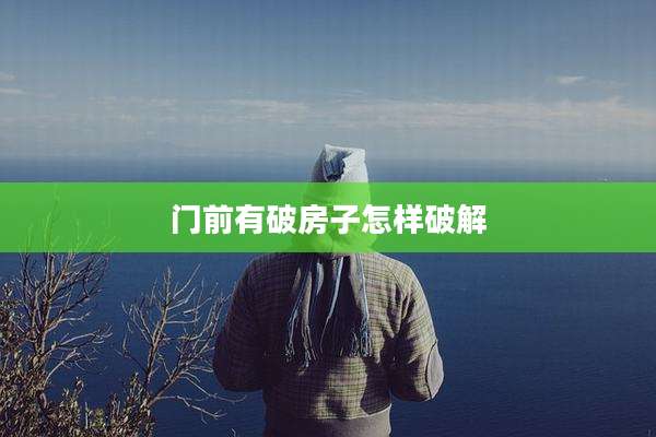 门前有破房子怎样破解