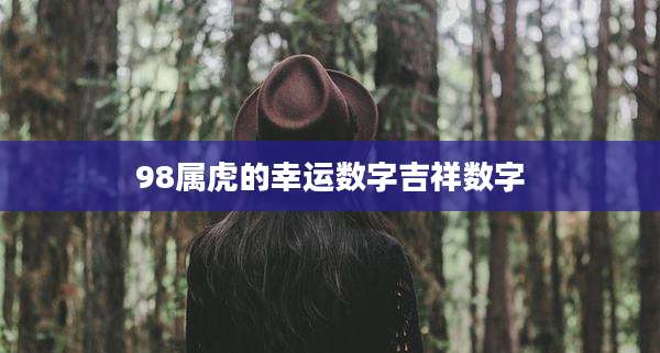 98属虎的幸运数字吉祥数字