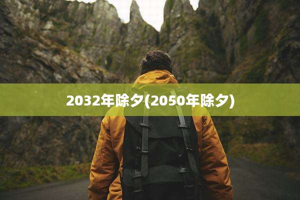 2032年除夕(2050年除夕)