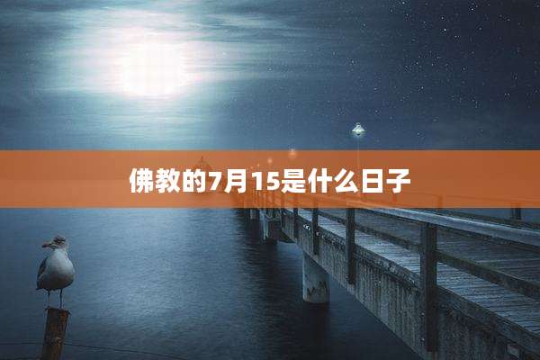 佛教的7月15是什么日子