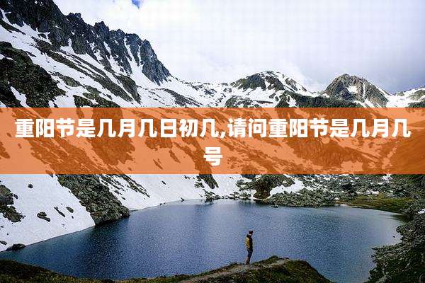 重阳节是几月几日初几,请问重阳节是几月几号
