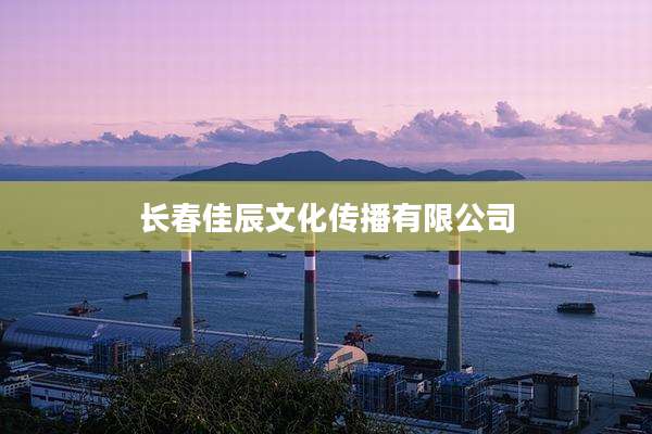 长春佳辰文化传播有限公司