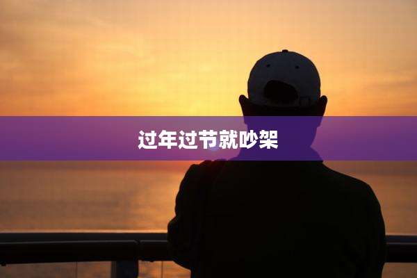 过年过节就吵架