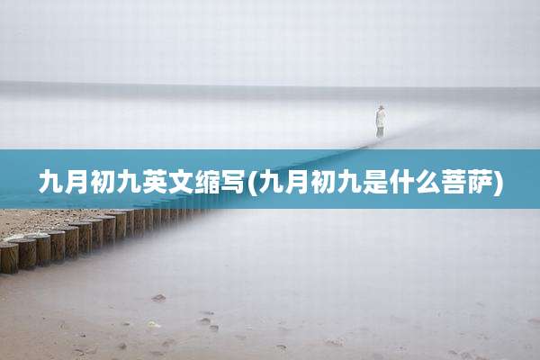 九月初九英文缩写(九月初九是什么菩萨)