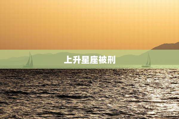 上升星座被刑