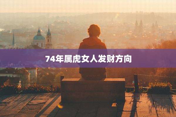 74年属虎女人发财方向