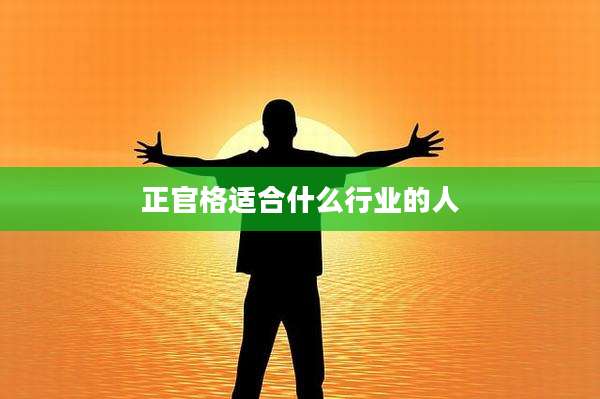 正官格适合什么行业的人