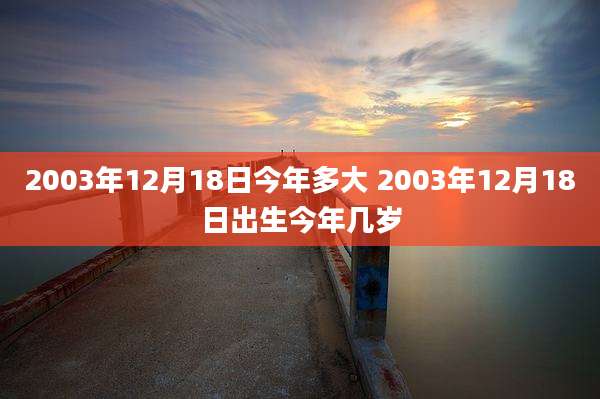 2003年12月18日今年多大 2003年12月18日出生今年几岁
