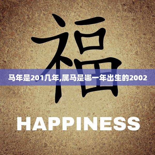 马年是201几年,属马是哪一年出生的2002