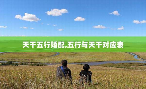 天干五行婚配,五行与天干对应表