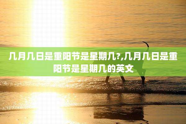 几月几日是重阳节是星期几?,几月几日是重阳节是星期几的英文