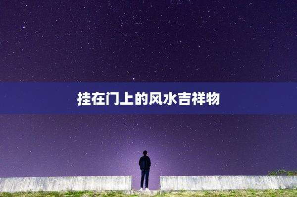 挂在门上的风水吉祥物