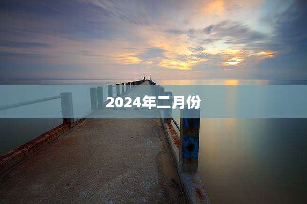 2024年二月份