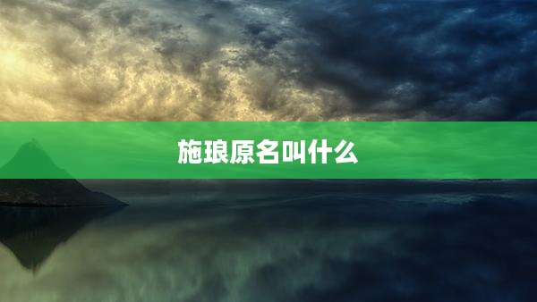 施琅原名叫什么
