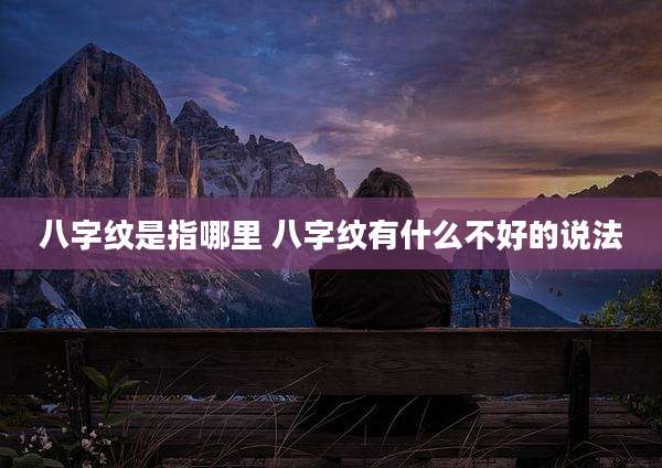 八字纹是指哪里 八字纹有什么不好的说法