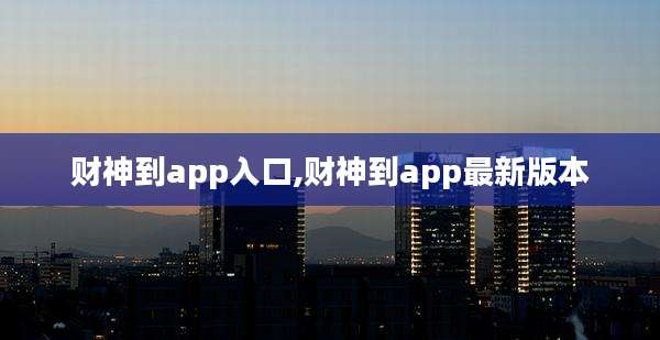 财神到app入口,财神到app最新版本