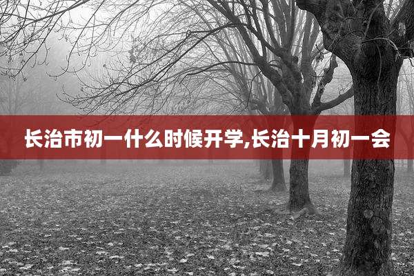 长治市初一什么时候开学,长治十月初一会