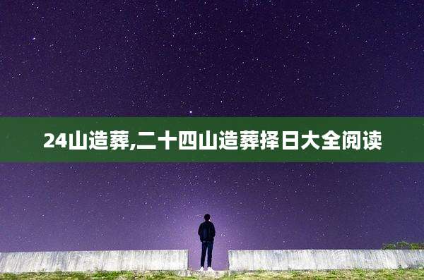 24山造葬,二十四山造葬择日大全阅读