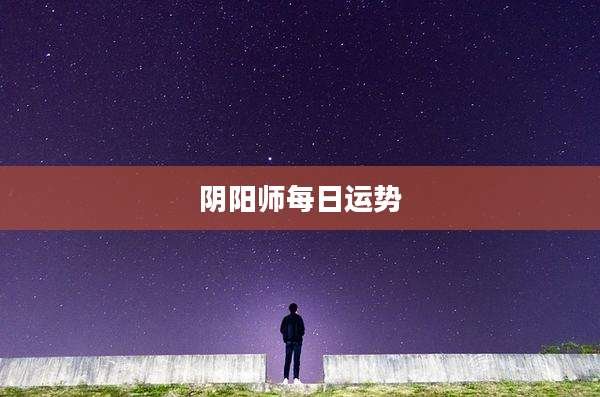 阴阳师每日运势