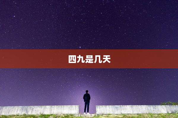 四九是几天
