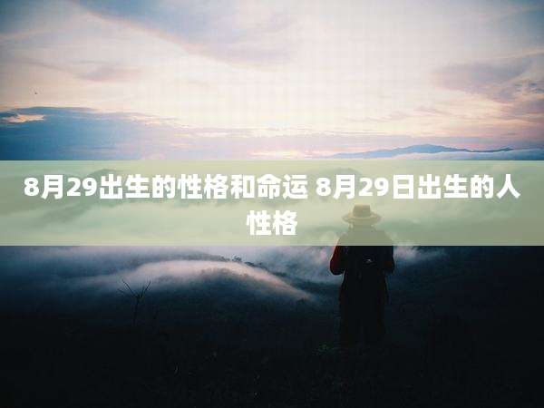 8月29出生的性格和命运 8月29日出生的人性格